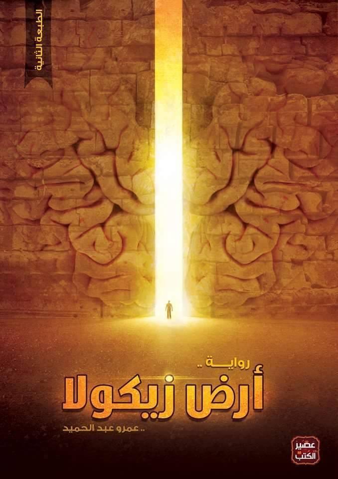 أرض زيكولا 1