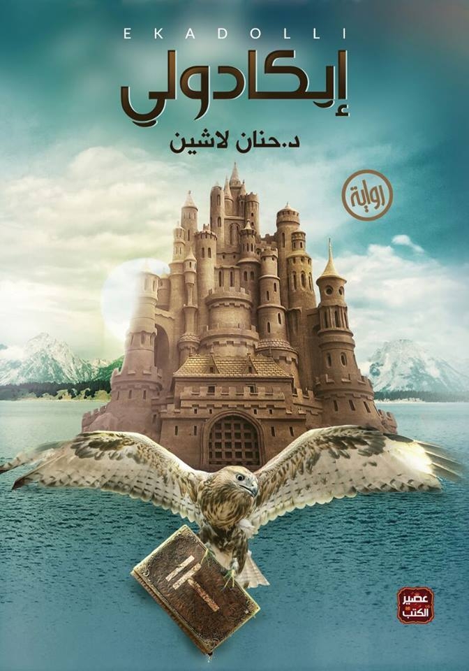 سلسلة مملكة البلاغة - إيكادولي - الجزء الأول