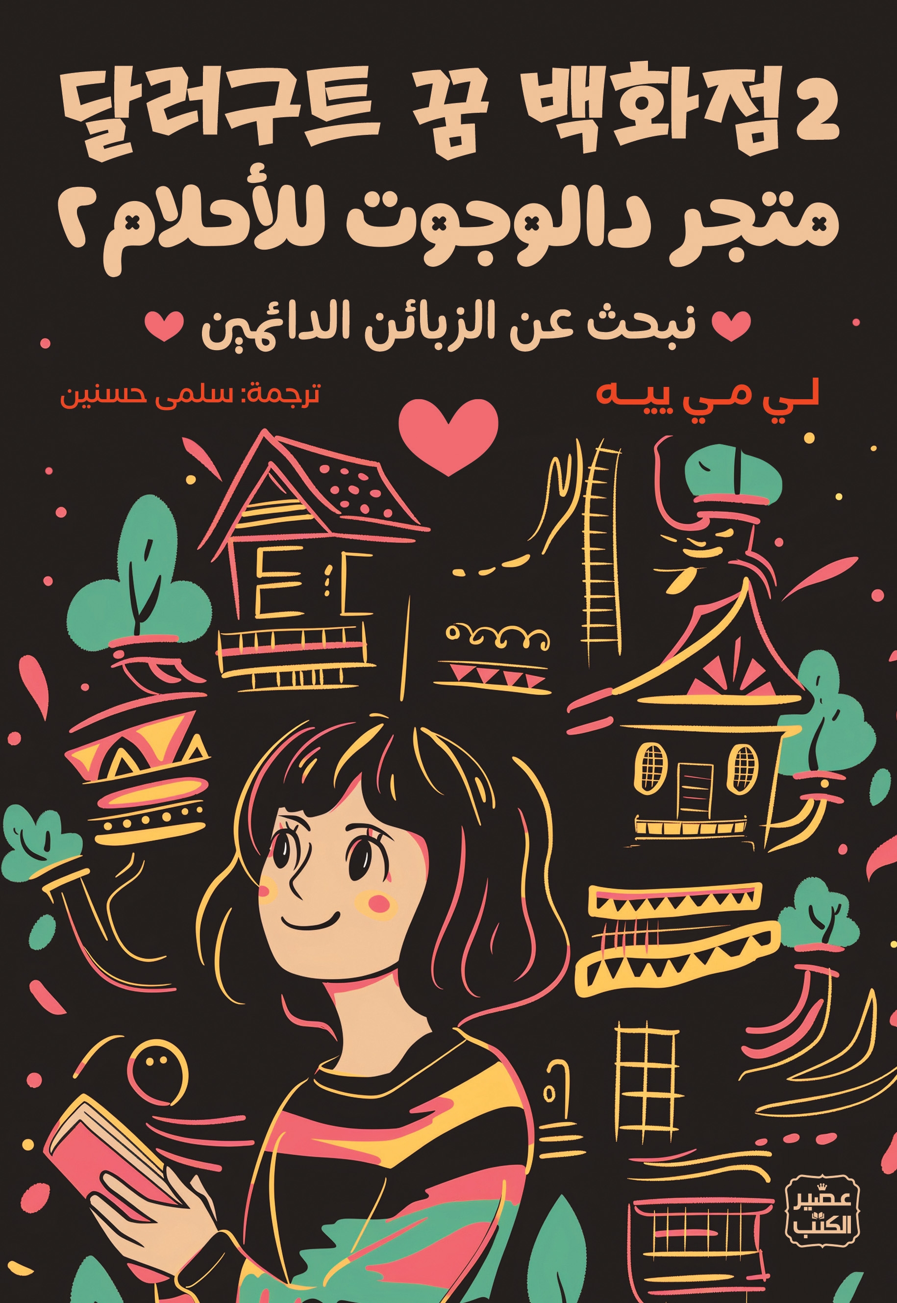 متجر دالوجوت للأحلام - 2