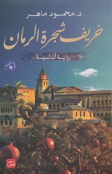 خريف شجرة الرمان