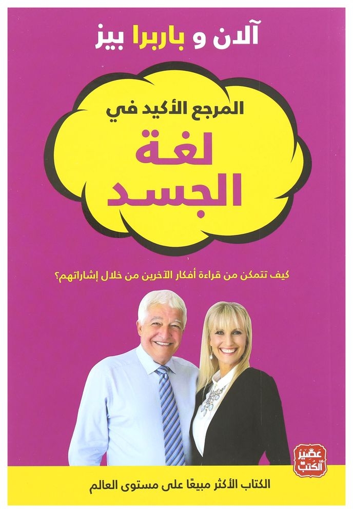المرجع الأكيد في لغة الجسد