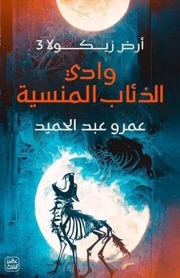 عمرو عبد الحميد