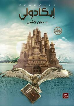 حنان لاشين