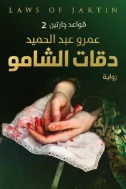 دقات الشامو (قواعد جارتين 2)