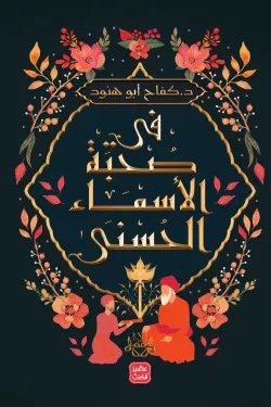 فى صحبة الأسماء الحُسنى