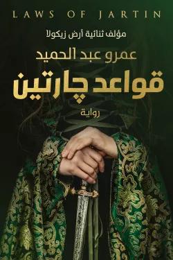 قواعد جارتين - 1