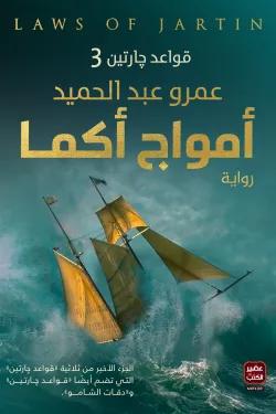 أمواج أكما (قواعد جارتين 3)