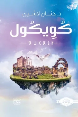 سلسلة مملكة البلاغة - كويكول - الجزء الرابع