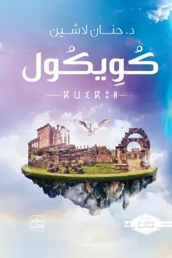 سلسلة مملكة البلاغة - كويكول - الجزء الرابع