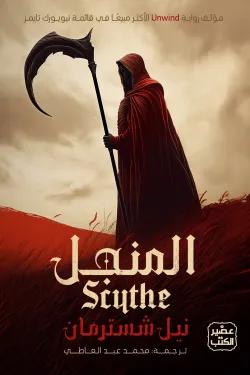 نيل شسترمان