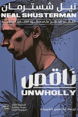 ناقص (مفكك ج2)