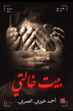 أحمد خيري العمري