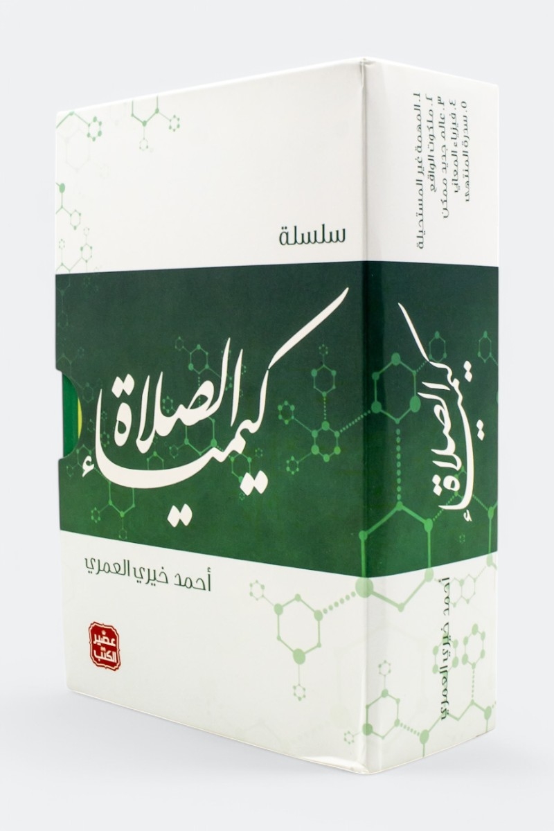سلسلة كيمياء الصلاة