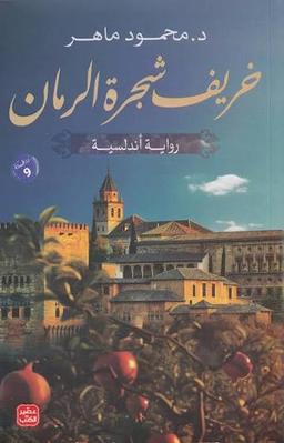 محمود ماهر