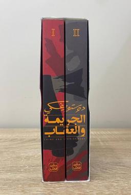 دوستويفسكي