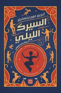 إيرين مورجينسترن