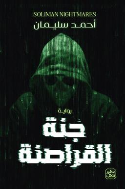 أحمد سليمان
