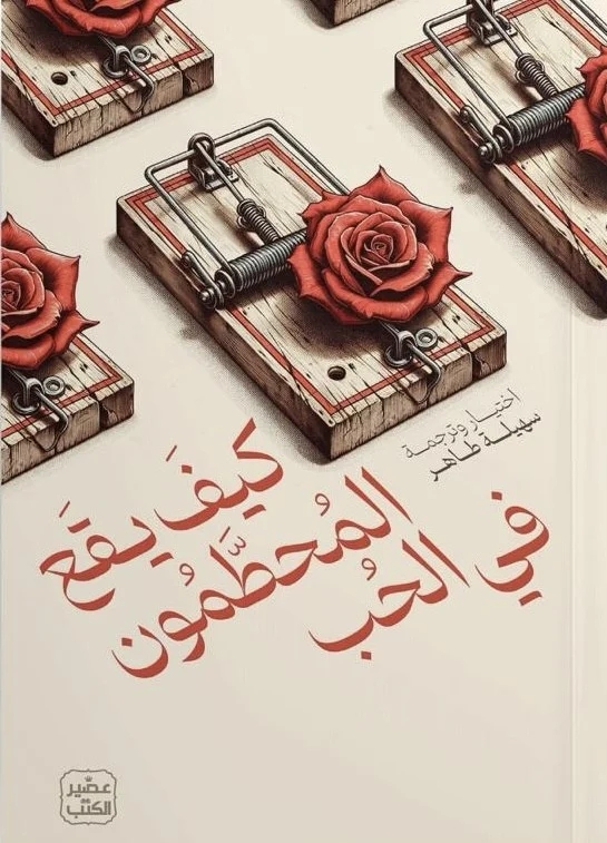 كيف يقع المحطمون في الحب