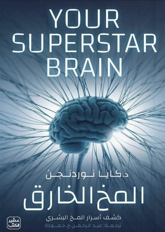 المخ الخارق