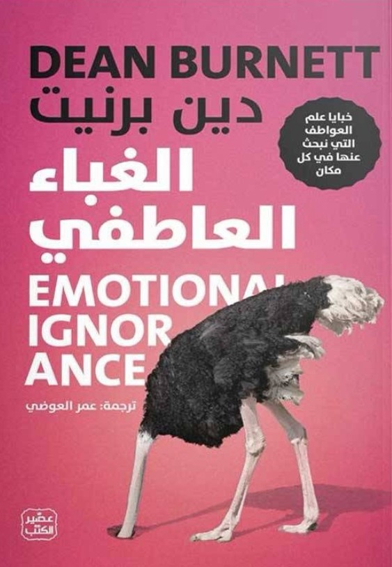 الغباء العاطفي
