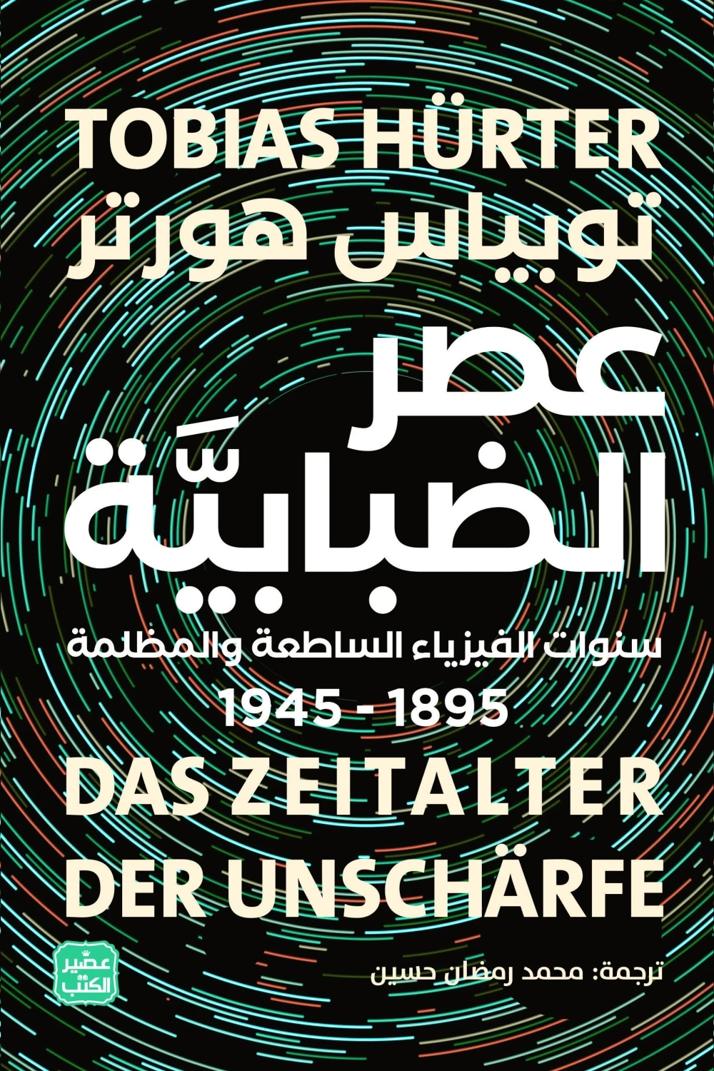 عصر الضبابية