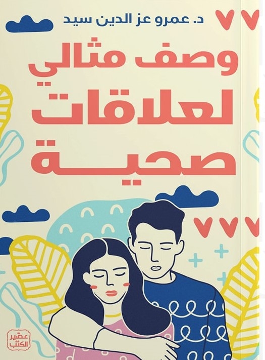 وصف مثالي لعلاقات صحية