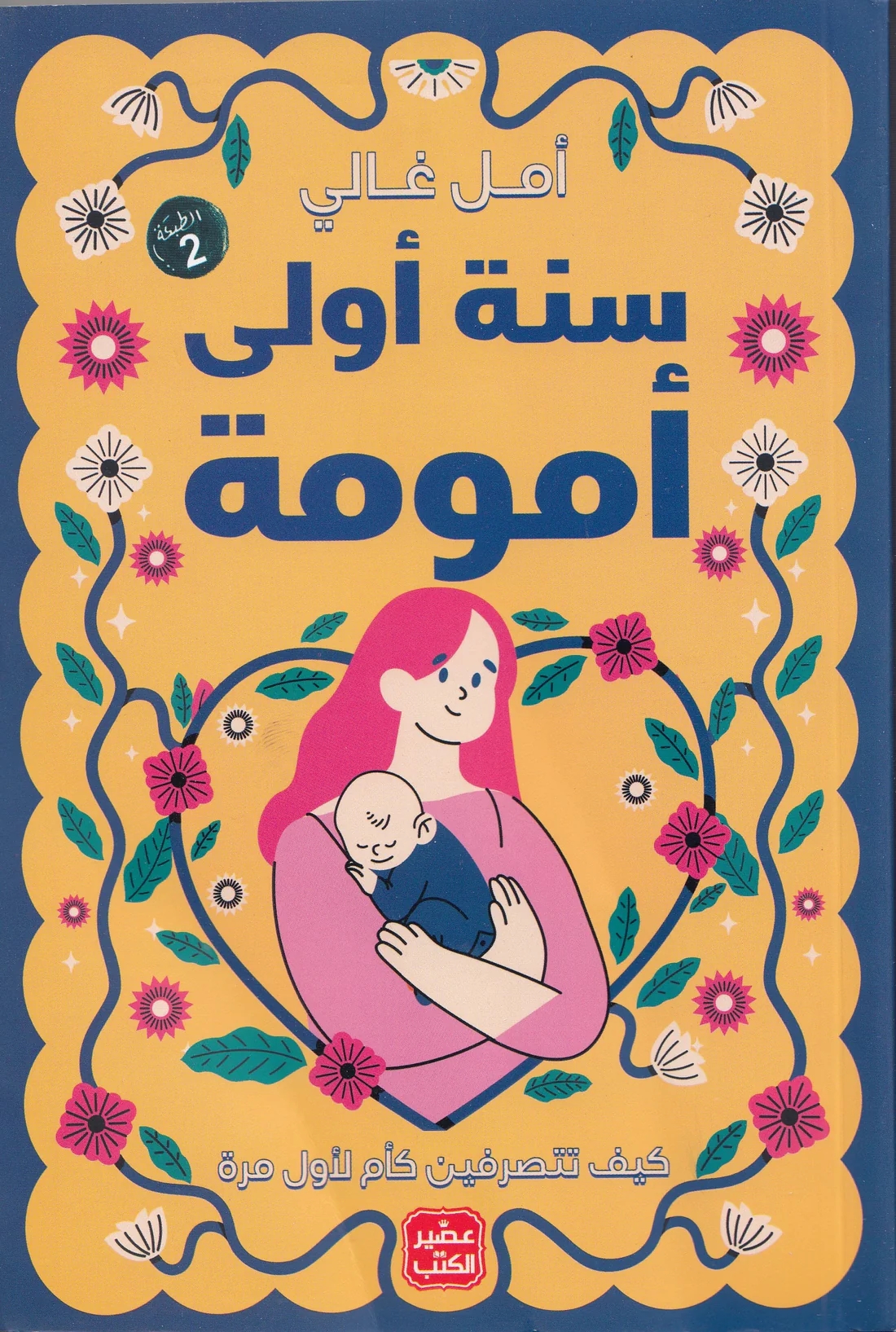 سنة أولى أمومة