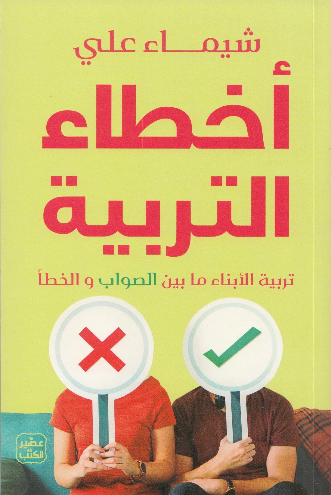 أخطاء التربية