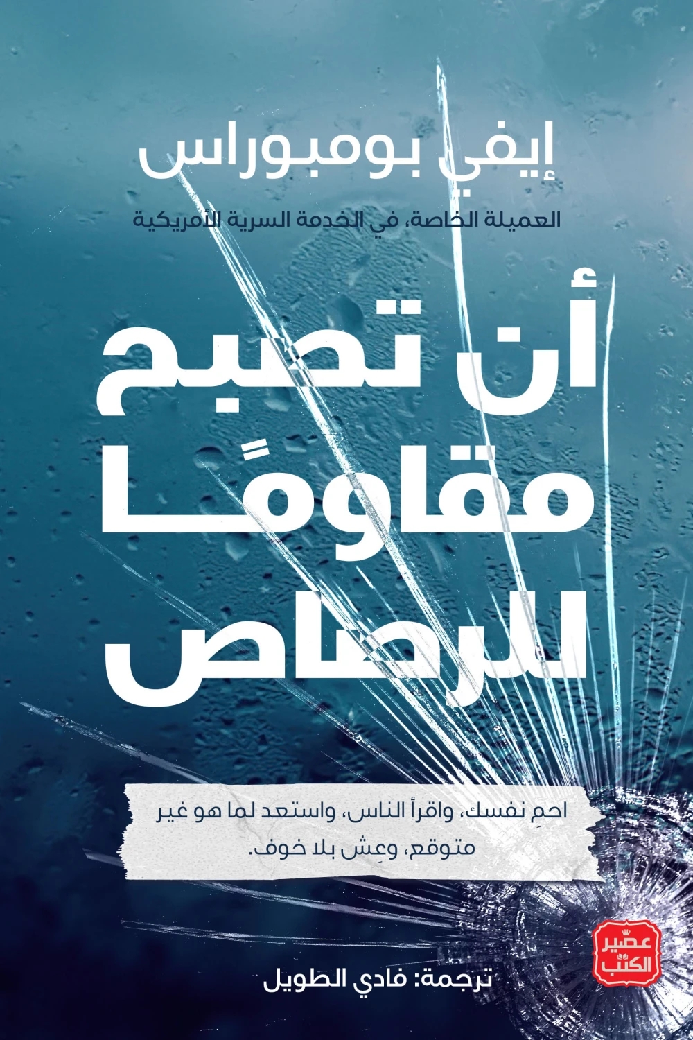 أن تصبح مقاومًا للرصاص