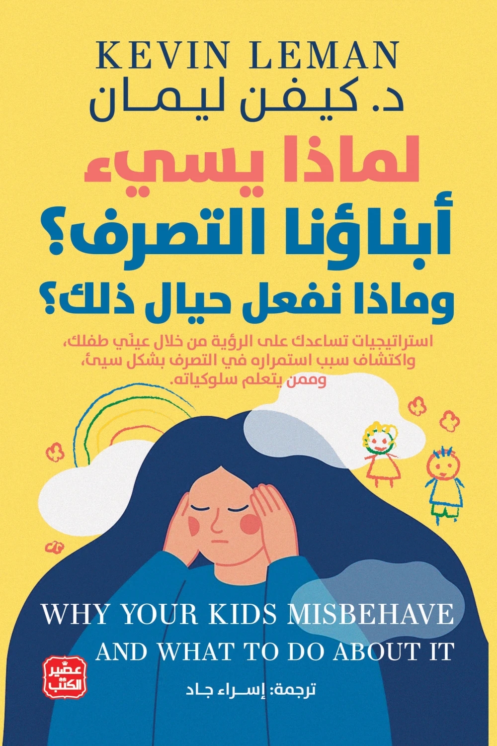 لماذا يسئ أبناؤنا التصرف؟ وماذا نفعل حيال ذلك؟
