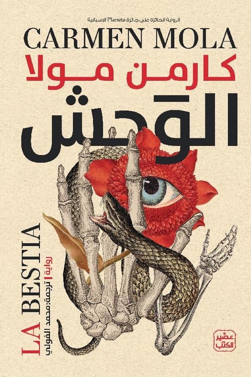 الوحش