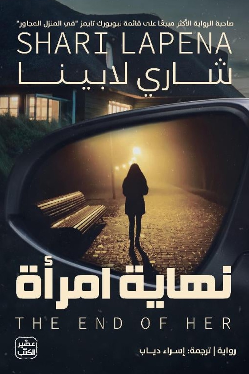 نهاية امرأة
